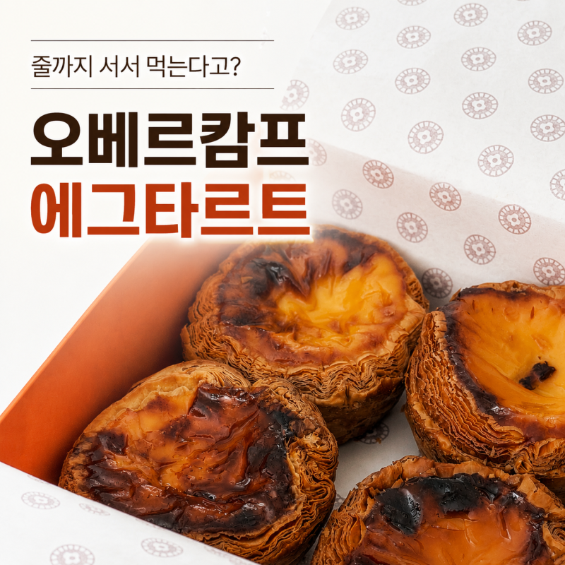 줄 서서 먹는 강동구 성내동 에그타르트 맛집, 오베르캄프 수원 스타필드 팝업 다녀온 후기