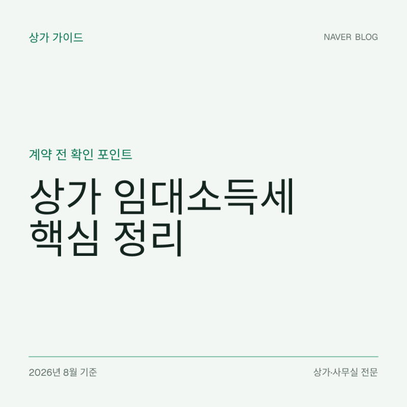 상가 임대사업자 세금 총정리｜종합소득세·부가세·간주임대료 확인하기
