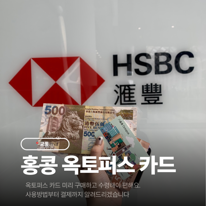 홍콩 옥토퍼스 카드 구매방법, 공항 수령부터 충전·환불까지