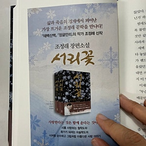 한강 작가를 좋아한다면 꼭 읽어야 할 한국소설 신작 조정래 서리꽃 태백산맥 베스트셀러 한....