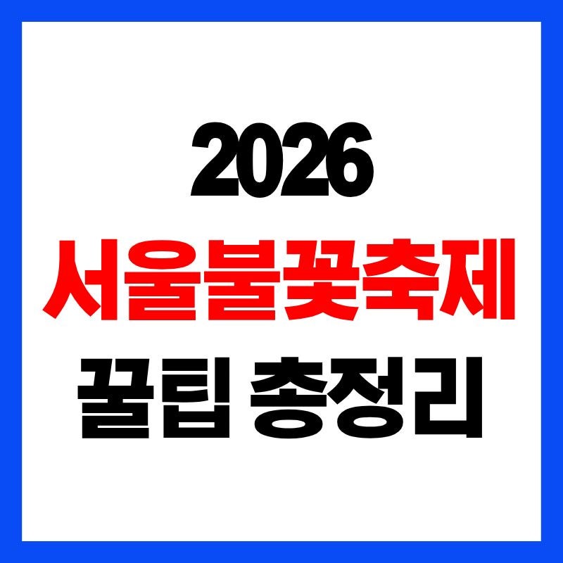 2026 서울불꽃축제 명당자리 5곳 정리｜여의도·이촌·노들섬 어디가 좋을까?