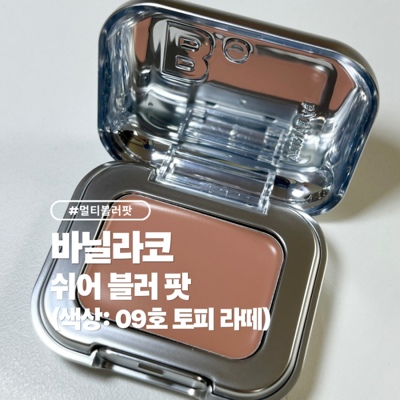 바닐라코 쉬어 블러 팟 09호 토피 라떼 내돈내산 후기 (+색상, 발색사진 有)
