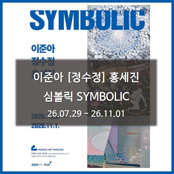 이준아 정수정 홍세진 : 심볼릭 SYMBOLIC [정수정편] 미메시스 아트 뮤지엄 경기도전시회 파주....