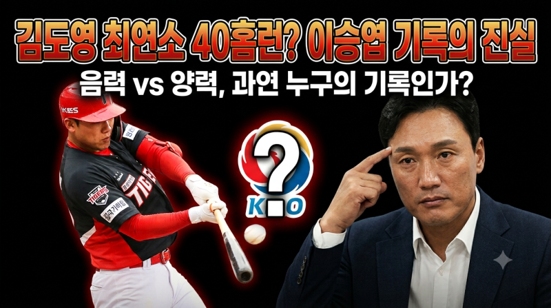 40홈런 치면 이승엽 넘는다더니… 뜻밖의 ‘나이 논란’ 터진 김도영