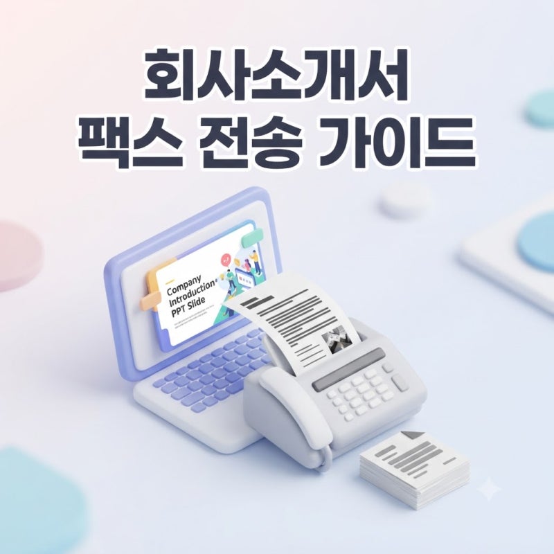 회사소개서 팩스로 간단하게 보내는 방법
