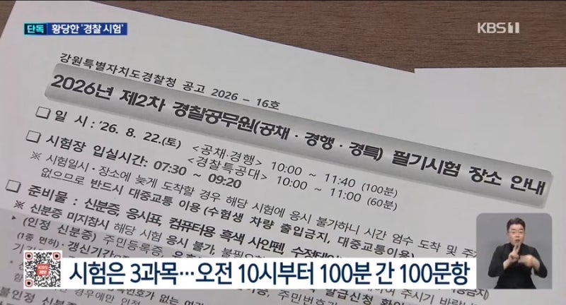 2026년 2차 경찰공무원 필기시험 조기 종료 사태,춘천 경찰시험 타종 오류 파장