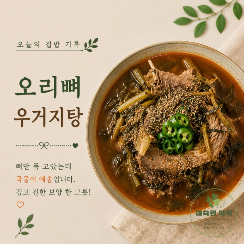 오리뼈 우거지탕 : 뼈만 푹 고았는데 국물이 예술입니다.