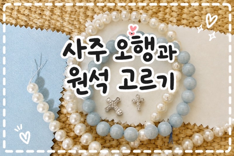 사주 오행별 원석 추천 부족한 오행에 맞는 원석 고르기