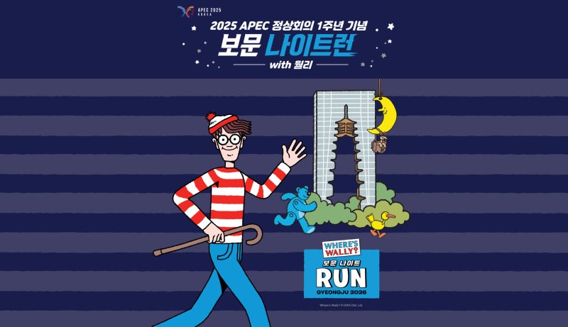 월리와 경주 보문을 달린다｜2026 보문 나이트런 오늘 일반접수 시작