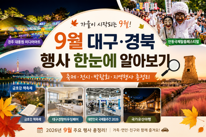 2026년 9월 대구·경북 행사 한눈에 알아보기