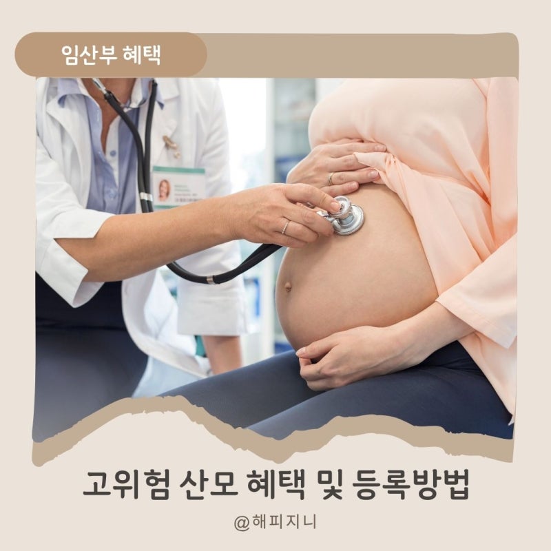 2026 고위험 산모 기준 조건 혜택 등록방법까지 의료비 지원 총정리