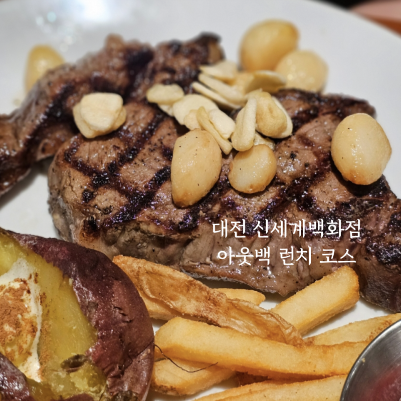 대전 아웃백 런치 메뉴 신세계 백화점 예약 할인 혜택 총정리