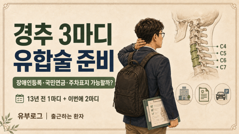 경추 3마디 유합술 준비｜장애인등록·국민연금 장애급여·장애인주차표지 가능할까?(복지편....
