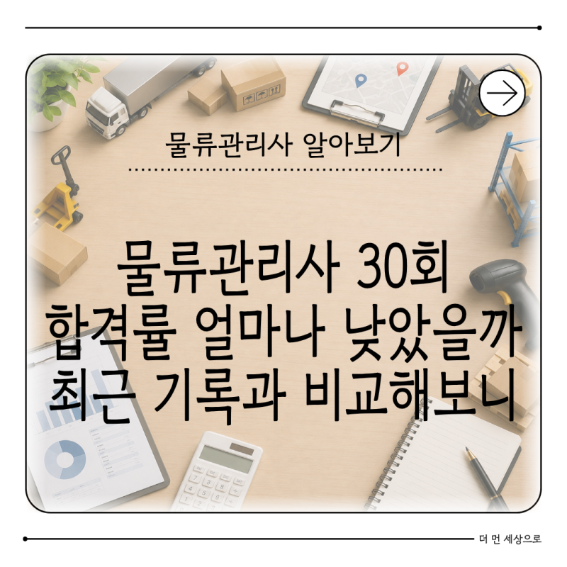 물류관리사 30회 합격률 공개 최근 10년과 비교하면 얼마나 낮았을까
