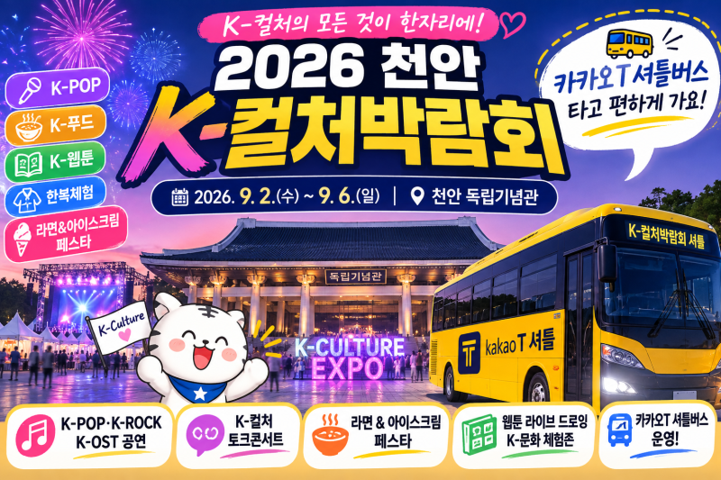 2026 천안 K-컬처박람회｜라인업·컬투쇼·셔틀버스까지 총정리
