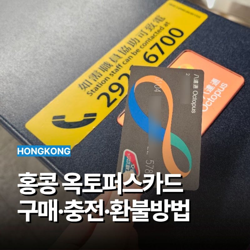 홍콩 옥토퍼스카드 구매 충전 환불 교통카드 어플 사용처 총정리!