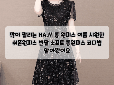 많이 팔리는 HA.M 롱 원피스 여름 시원한 쉬폰원피스 반팔 소프트 롱원피스 코디법 알아봤어....