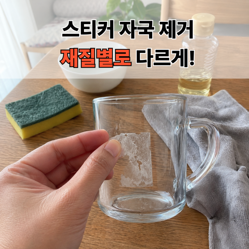 스티커 자국 없애는 법, 유리·플라스틱·원목까지 완벽 정리