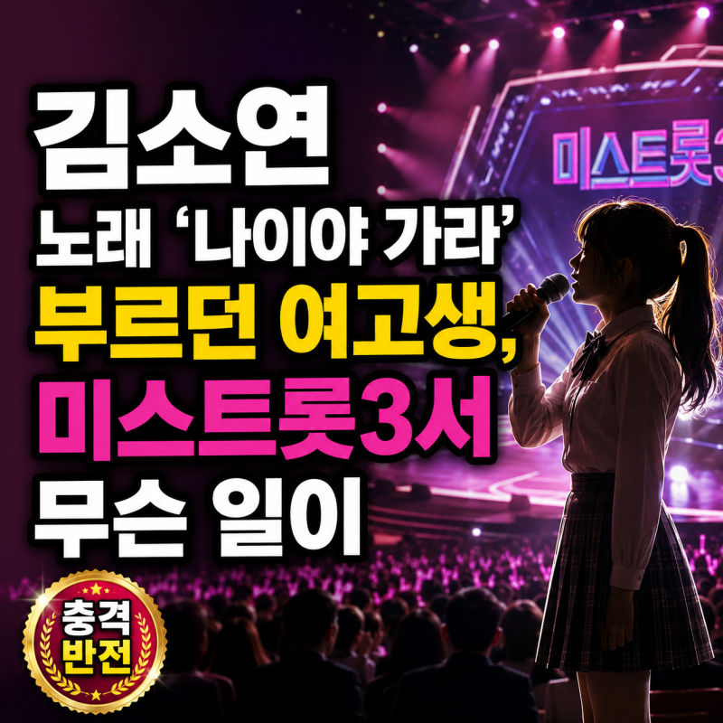 김소연 노래 '나이야 가라' 부르던 여고생, 미스트롯3서 무슨 일이