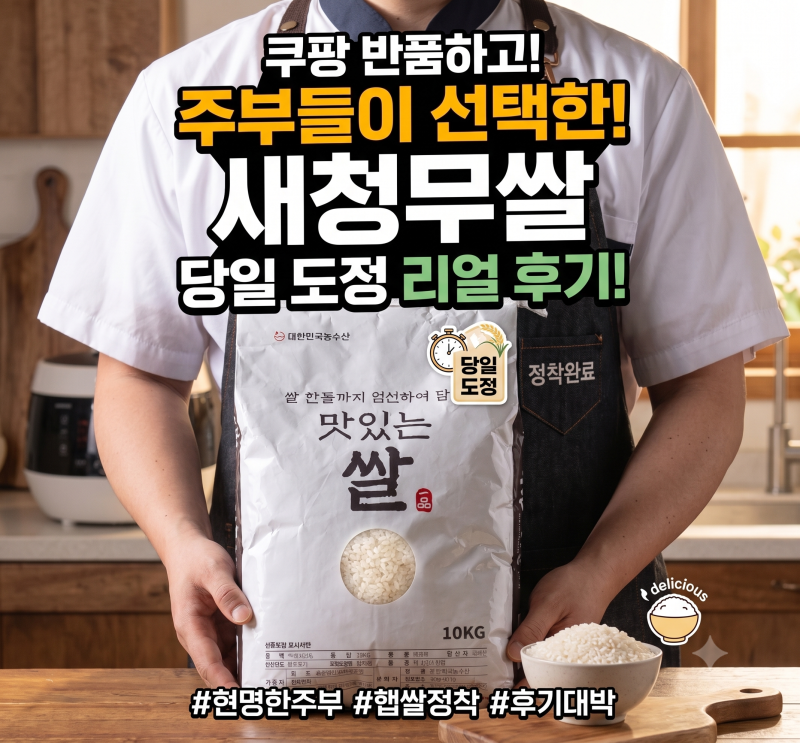 쿠팡쌀 반품하고 주부들이 선택한 10kg 맛있는 새청무쌀 당일도정 후기