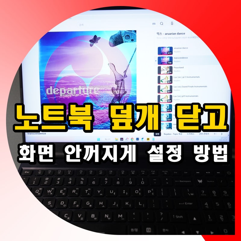 노트북 덮개 닫고 쓰는법 닫아도 화면 안꺼지게 설정 방법