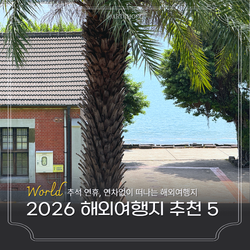 9월 추석 해외여행지 추천 5곳 연차 없이 가능한 3박 4일