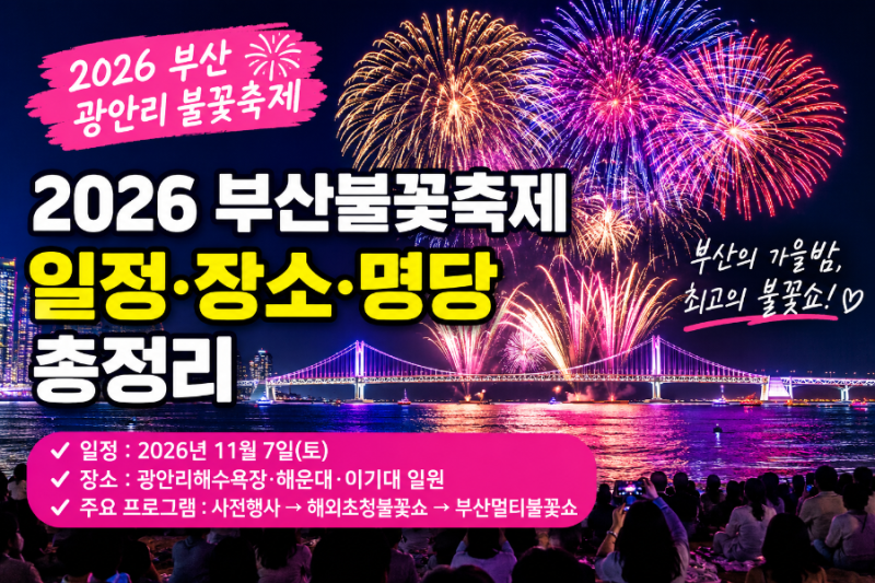 2026 부산불꽃축제 일정 광안리 불꽃축제 날짜 장소 명당 총정리