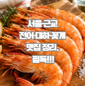 9월 제철음식 뭐가 있을까? 서울·근교 전어·대하·꽃게 맛집 정리. 필독!!!