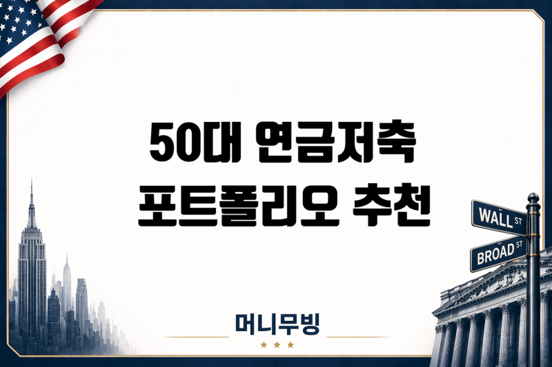 50대 연금저축 포트폴리오 추천