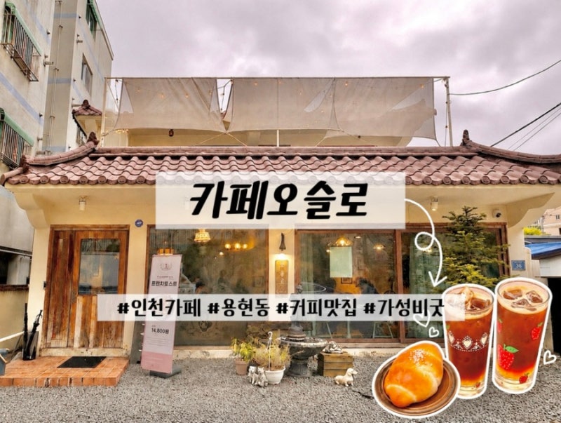 [인천]카페오슬로! 외관부터 예뻤던 아기자기한 감성카페, 소금빵 후기