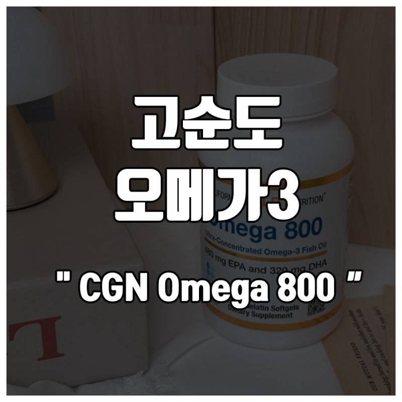 [면역력] 한포진 youtube 유명 약사들이 추천한 고순도 오메가3 내 돈 내산 후기