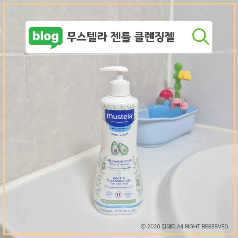 무스텔라 클렌징젤 750 신생아부터 써본 후기 탑투토워시로 다시 정착