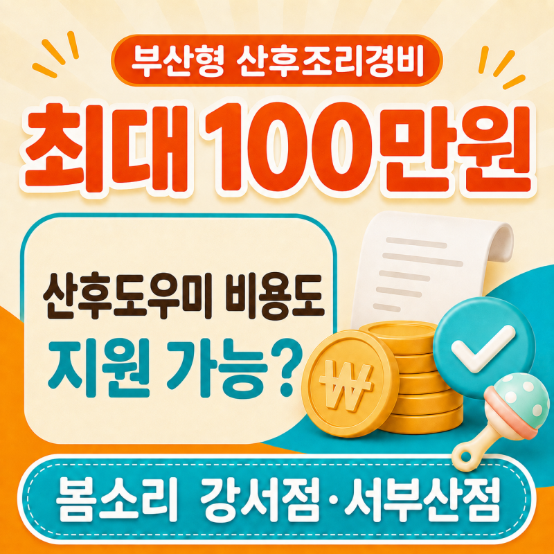 부산형 산후조리경비 최대 100만원, 산후도우미 본인부담금도 지원될까요?
