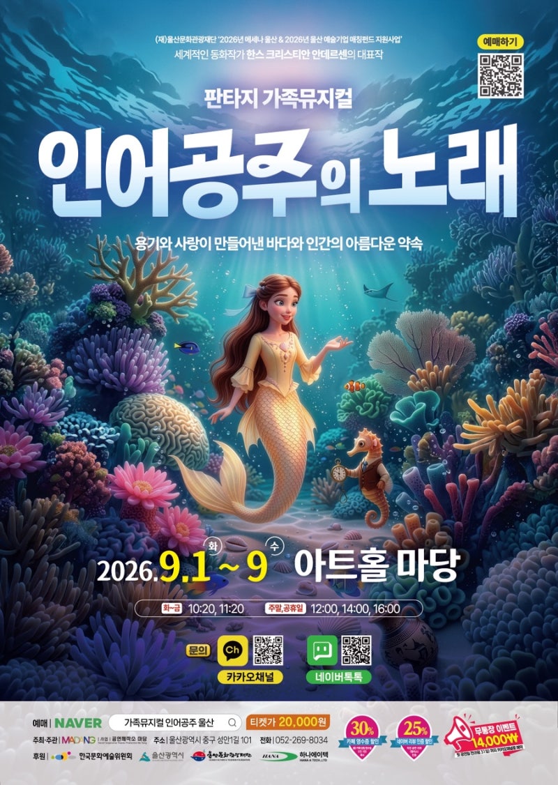 울산 아이랑 9월 어린이뮤지컬 인어공주의노래 공연정보