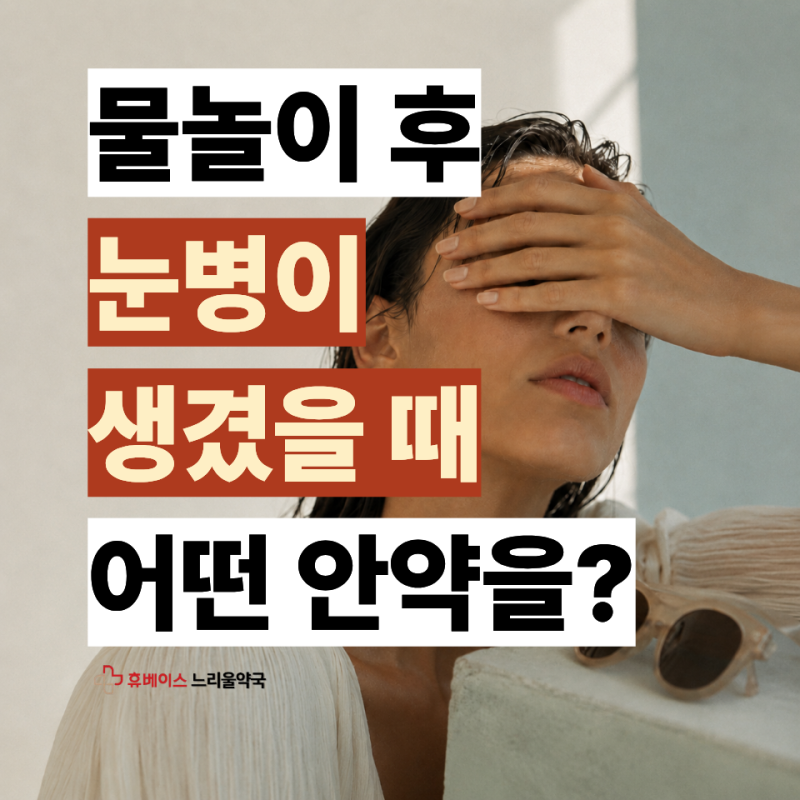 물놀이 후 눈병엔 어떤 안약을 써야하나요? 유행각결막염의 치료와 관리