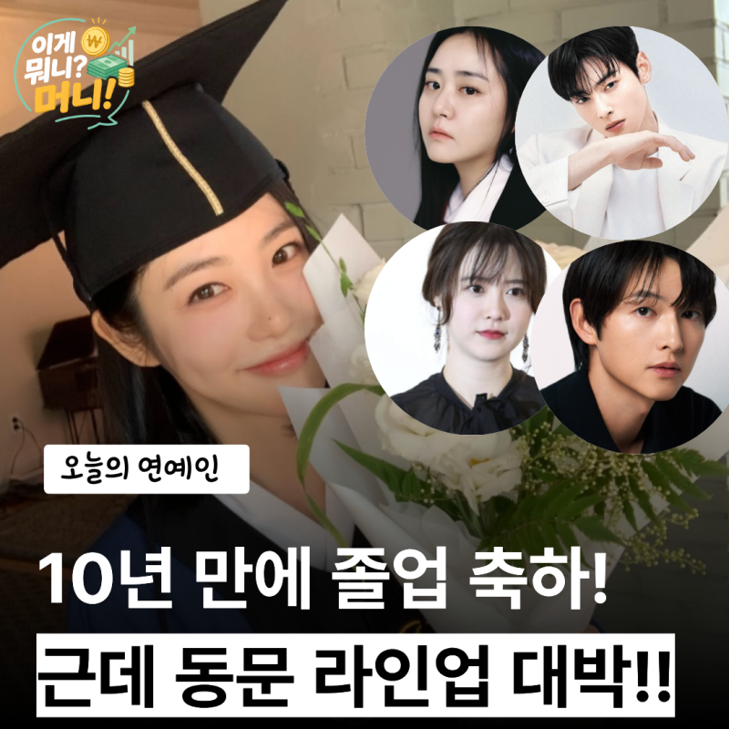 "이 사람들이 모두 동문?" 신예은 10년 만에 성균관대 졸업, 스타 연예인 TOP 5