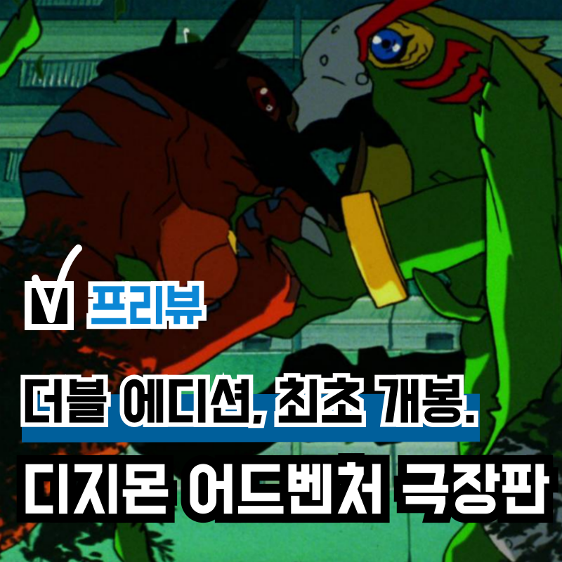 영화 '디지몬 어드벤처' 극장판 합본 개봉, 운명적 만남 및 우리들의 워 게임!