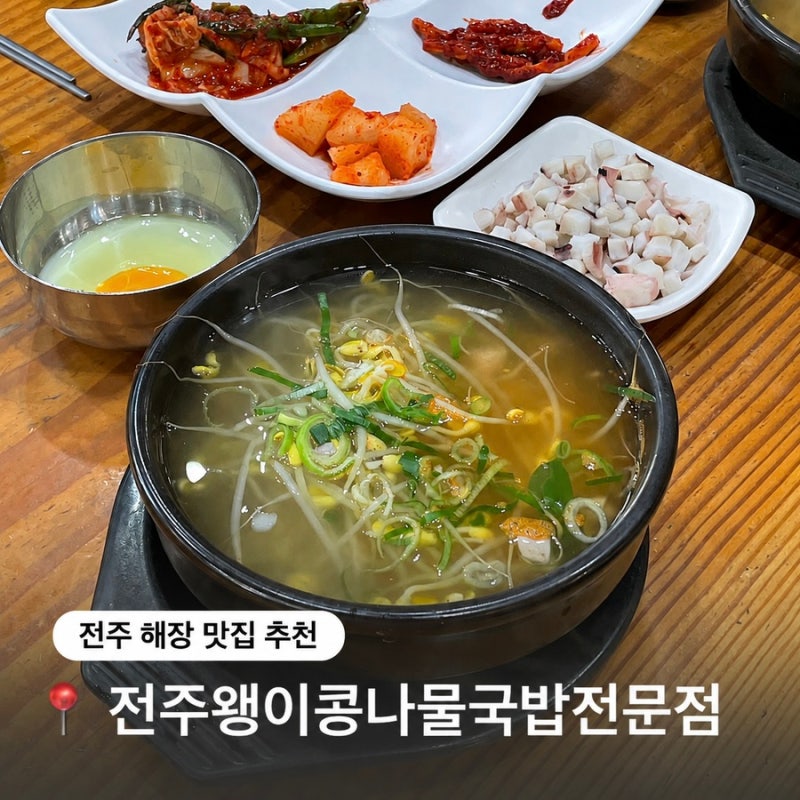전주 해장 맛집 추천 전주왱이콩나물국밥전문점 주차장 웨이팅