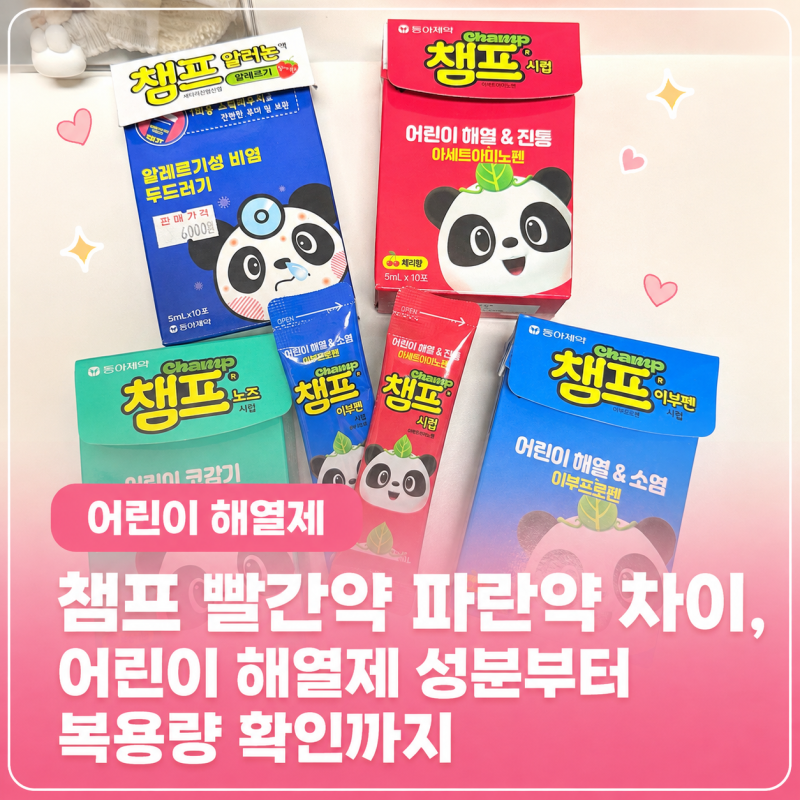 챔프 빨간약 파란약 차이, 어린이 해열제 성분부터 복용량 확인까지