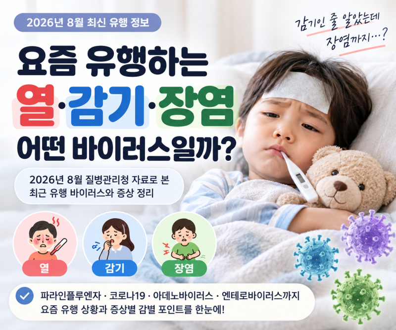 요즘 열·감기·장염이 같이 온다면? 2026년 8월 유행 바이러스 총정리