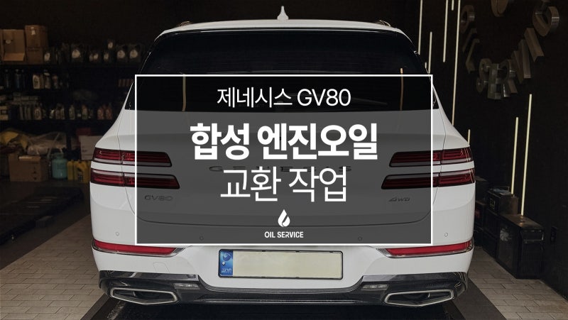 제네시스 GV80 엔진오일 교환, 모빌원 0W30 선택이 정답인 이유!