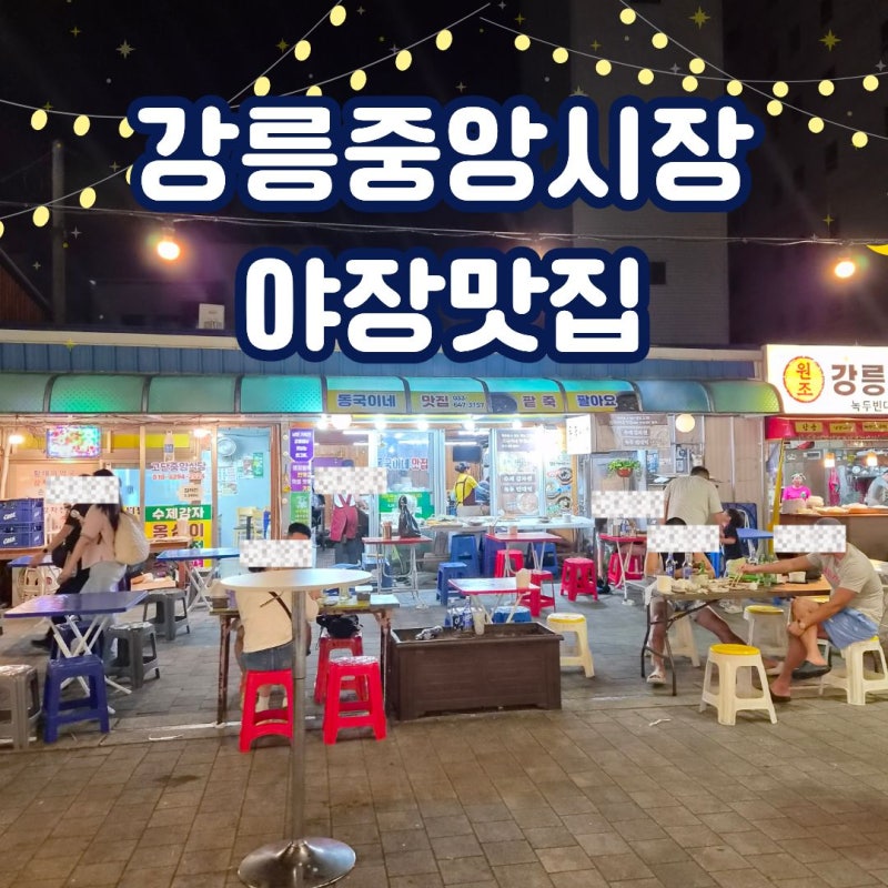 [강원도/강릉]강릉중앙시장맛집/강릉중앙시장/강릉야시장맛집/강릉야장맛집/강릉야외포차....