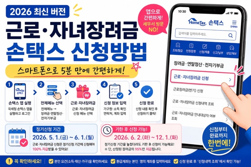 2026 근로•자녀장려금 손택스 신청방법 간편하게 폰으로 신청