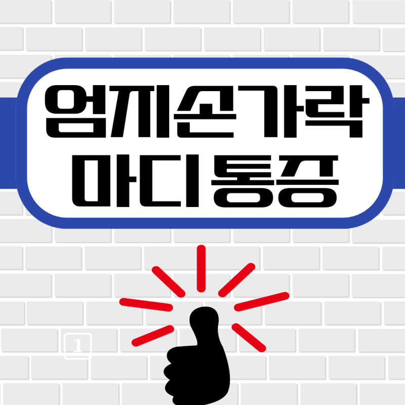 엄지손가락 마디 통증, 위치별로 나눠 보는 기준은?