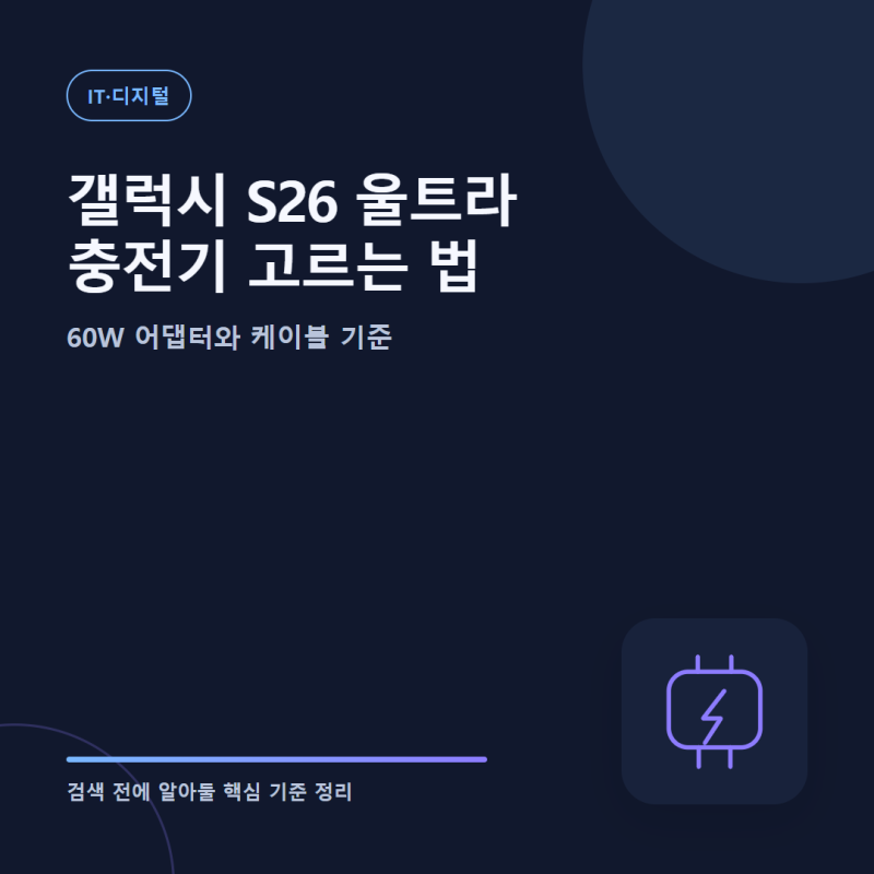갤럭시 S26 울트라 충전기 고르는 법, 60W 어댑터와 케이블 기준