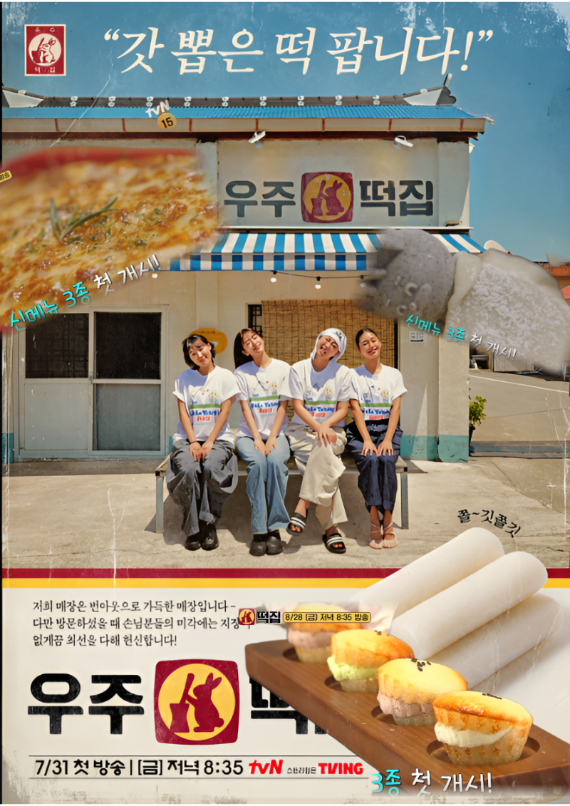우주떡집 5화 예고, 신메뉴 3종 감자크림떡자냐·버터크림떡·흑임자토롱아이스크림 기대