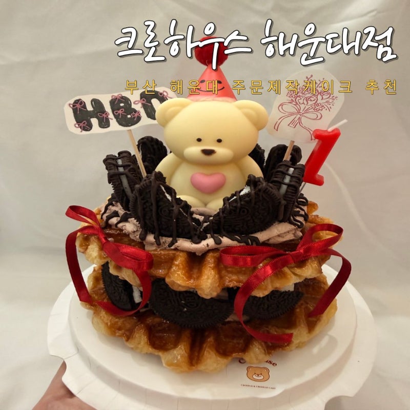 부산 기념일 주문제작 해운대 레터링 케이크 추천 크로하우스