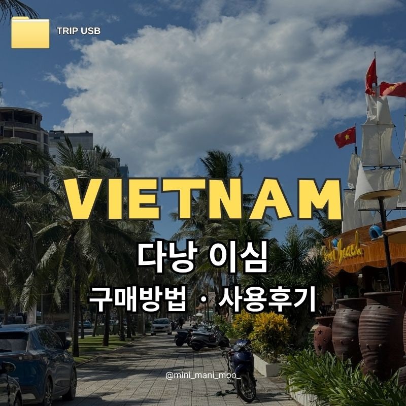 다낭 이심 유심사 | 베트남 eSIM 구매 방법 및 사용 후기