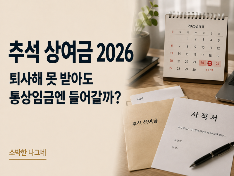 추석 상여금 2026｜지급일 전 퇴사해 못 받아도 통상임금엔 들어갈 수 있다?