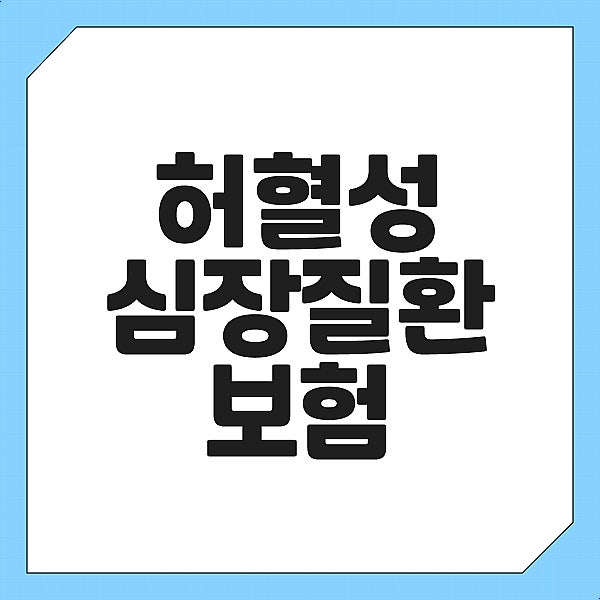 허혈성 심장질환 보험 뇌심혈관보험 가입 전 보장범위 살펴보기